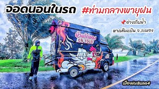 จุดจอดนอนในรถฟรี  ท่ามกลางพายุฝนกระหน่ำ ที่อ่างเก็บน้ำหาดส้มแป้น จ.ระนอง