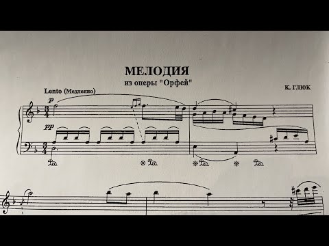 Глюк Мелодия из “Орфей и Эвридика” онлайн урок