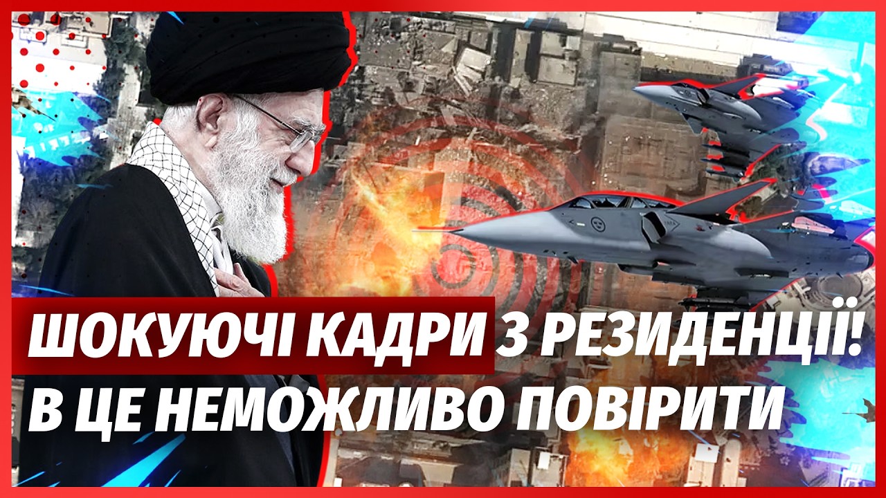 💣ПРЯМЕ ВЛУЧАННЯ У РЕЗИДЕНЦІЮ ЛІДЕРА ІРАНУ! На місці вибуху ШАЛЕНА ВИРВА. Ос?