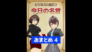 【おまとめ 今日の名言】今日の名言シリーズ、14～17