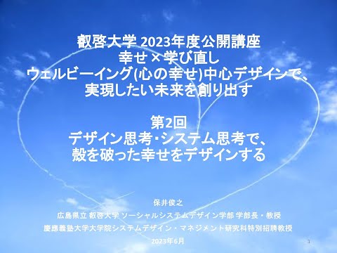 【一般公開】2023年度叡啓大学公開講座『幸せ×学び直し』　第２回「デザイン思考・システム思考で、殻を破った幸せをデザインする」