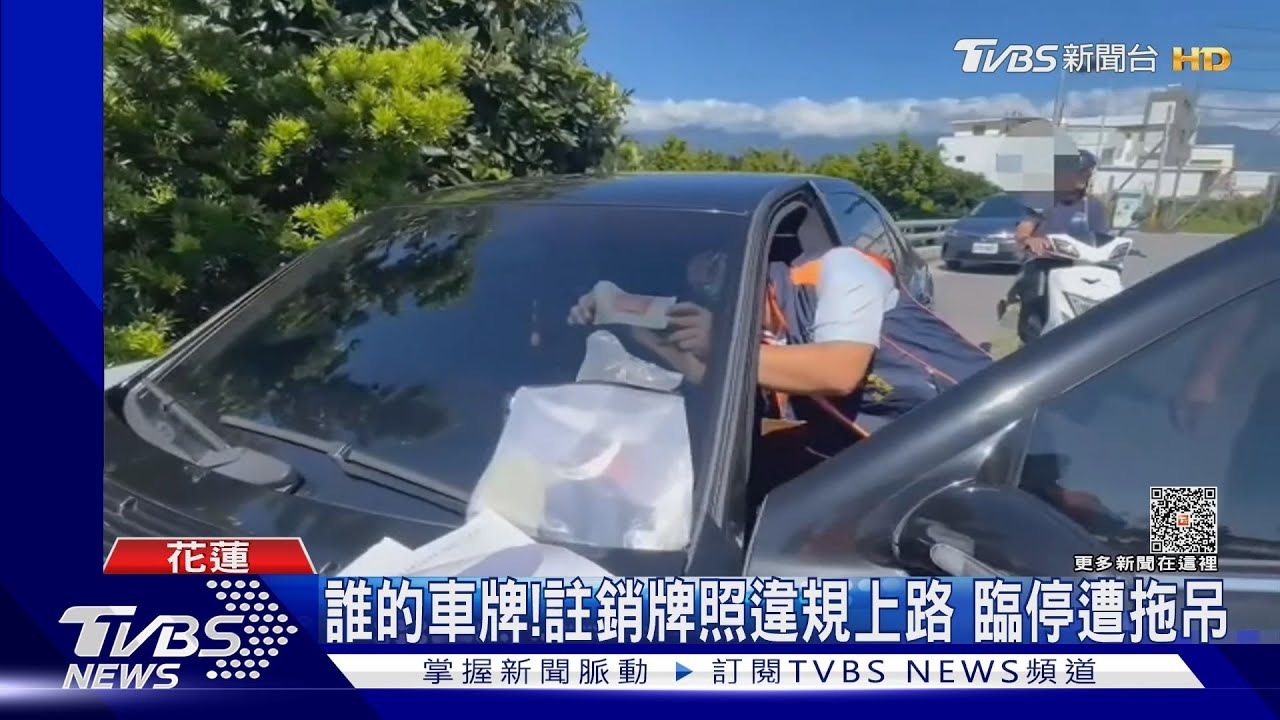 誰的車牌!註銷牌照違規上路 臨停遭拖吊