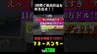 マネーハンター #gta5 #実況プレイ  #企画動画