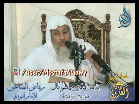  شرح رياض الصالحين (22)  باب اليقين والتوكل ح (74) لفضيلة الشيخ مصطفى العدوي 