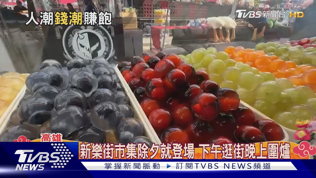春節限定!新樂街市集加碼1天 圍爐後就可以衝了