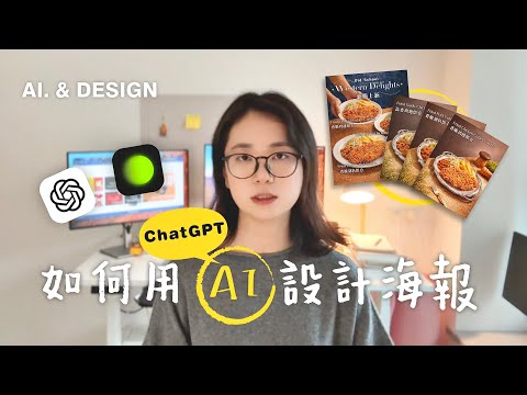 0基礎AI設計教程 | ChatGPT + 醒圖30min設計海報，ChatGPT設計教程，跟著一步一步做平面設計