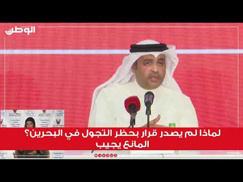 لماذا لم يصدر قراربحظر التجول في البحرين؟ المانع يجيب