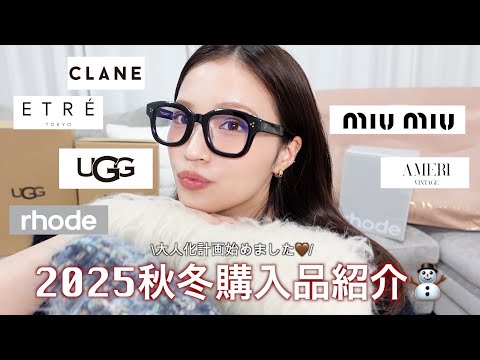 【購入品紹介】25歳の秋冬、”大人化計画”はじめました🤎