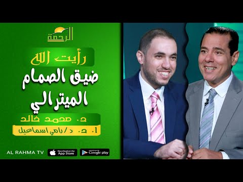 ضيق الصمام الميترالي || رأيت الله || د : محمد خالد و د : رامي إسماعيل