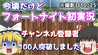 【フォートナイト】今更なんですがフォートナイトやりますｗ！【ゆっくり実況】