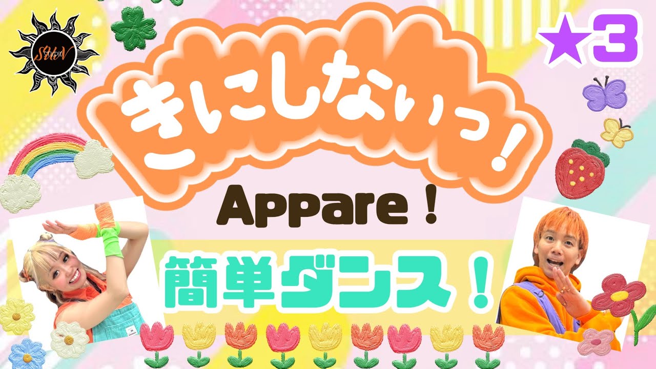 【きにしないっ！】簡単ダンス『Appare! 』運動会やお遊戯会で踊れる！簡単ダンス！