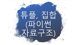 [7주차] 튜플, 집합 및 파이썬 데이터분석예제 소개:)