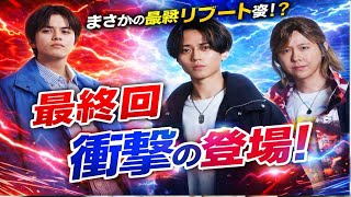 🚨最終回で衝撃展開‼️北村匠海電撃登場🔥永瀬廉の“リブート後”がヤバすぎる…