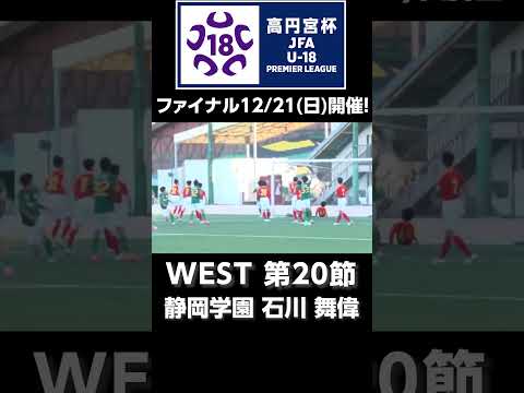 静岡学園 石川 舞偉のゴール！ #jfa #高円宮U18 #プレミアリーグ #サッカー #高校サッカー