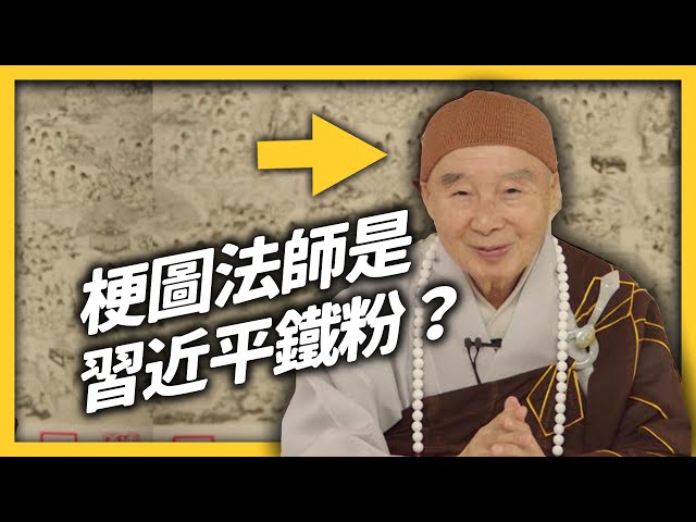 「習近平是菩薩化身！」梗圖法師竟是習近平粉絲，卻被中國無情封殺？｜志祺七七