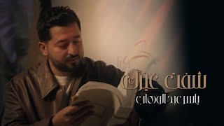 شفت غيرك - ياسر عبد الوهاب