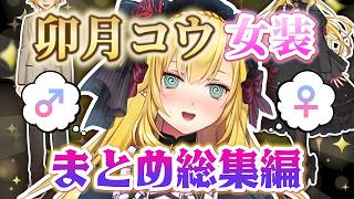 【女装まとめ】卯月コウの女装(ヒカリちゃん)総集編【にじさんじ切り抜き/卯月コウ】