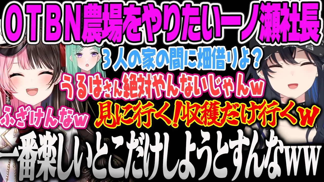【一ノ瀬うるは】マ農場の経験からOTBNで畑を借りようと提案するも自分は働きたくない一ノ瀬社長にツッコミが止まらないひなーのｗｗ【橘ひなの、八雲べに、APEX、LoL、ぶいすぽっ！】