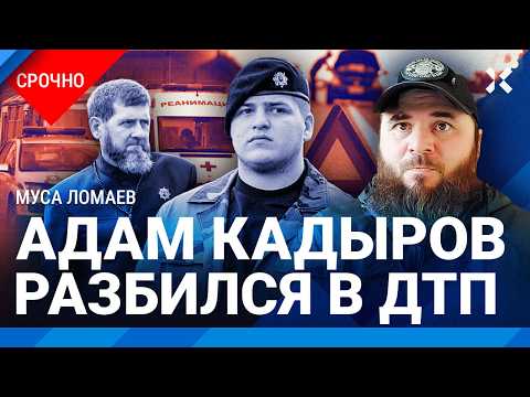 Страшное ДТП в Грозном: Адам Кадыров попал в больницу и вывезен в Москву. ЛОМАЕВ об аварии в Чечне