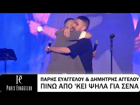Πάρης Ευαγγέλου & Δημήτρης Αγγέλου - Πίνω από 'κει ψηλά για σένα (Live)
