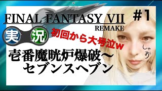 【実況】FF7 REMAKE ＃1