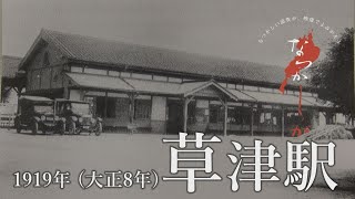 1919年 草津駅【なつかしが】