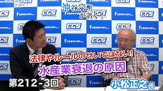 第212-3回 小松正之氏：法律やルールのせいではない! 水産業衰退の原因