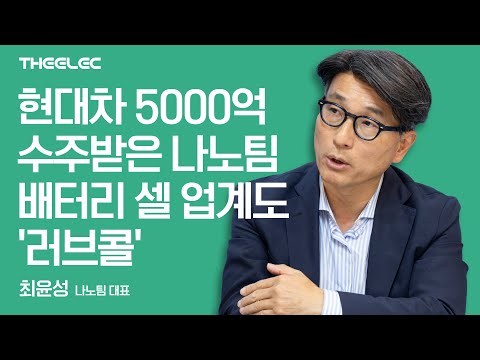 현대차 5000억 수주받은 나노팀, 배터리 셀 업계도 '러브콜'