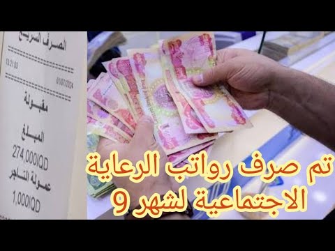عاجل الان تم صرف رواتب الرعاية الاجتماعية لشهر 9 منحة الطلبه