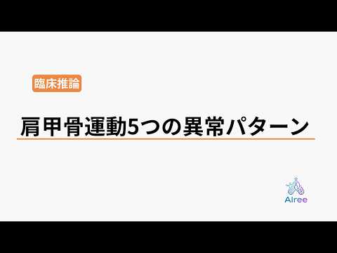 その肩の不調、肩甲骨の"5つの異常"のどれかに当てはまる