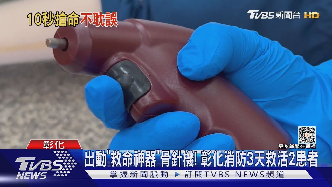 出動「救命神器」骨針機! 彰化消防3天救活2患者