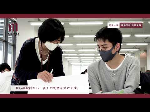 建築学部 建築学科 授業紹介動画（デザイン系）｜明星大学