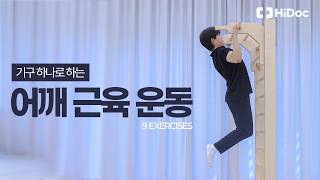 어깨 근력과 가동성을 한 번에하는 어깨 운동 9가지 #홈트 #홈트레이닝