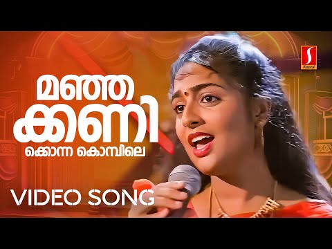 Manja Kanikonna Kombile Video Song | Ishtamanu Nooruvattam | Reshmi| KS Chithra |Gireesh Puthenchery
