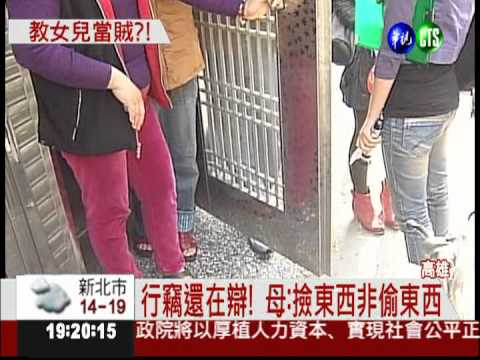 最壞身教! 爸媽教唆7歲女行竊