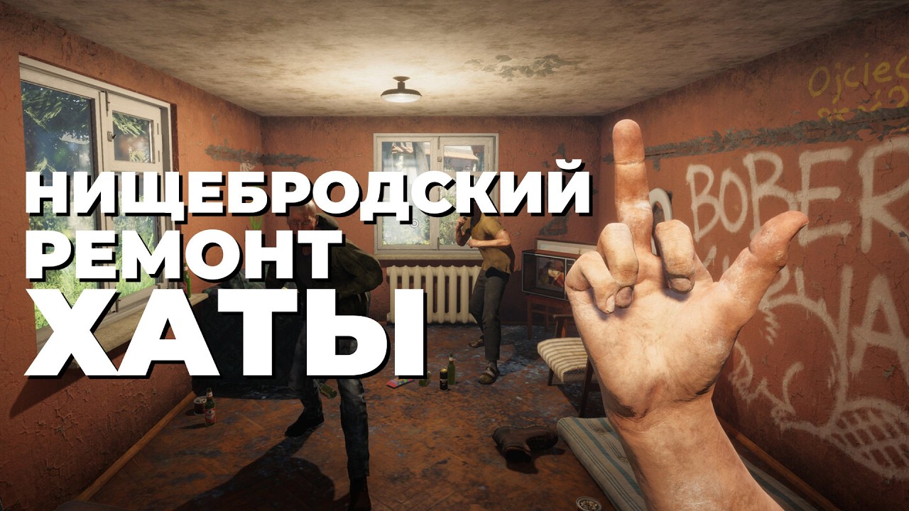 [СТРИМ] Трэш, угар, ремонт. Low-Budget Repairs