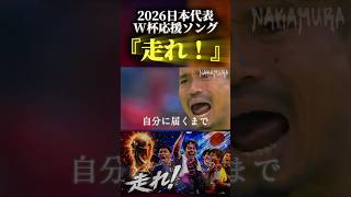 【2026 World Cup 日本代表 応援ソング】走れ！/NAKAMURA : JAPAN World Cup 2026 Anthem