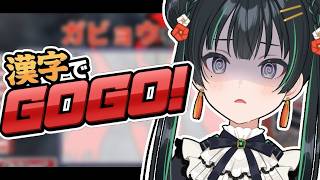 【漢字でGOGO!】文学少女の肩書はきっと剥奪【パレプロ/常磐カナメ】