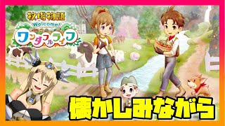 【牧場物語】20年ぶりのわすれ谷を堪能するぞ！【Welcome！ワンダフルライフ】