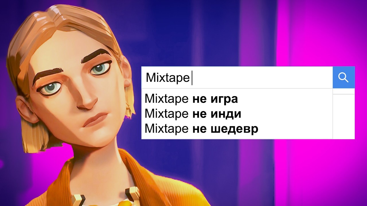 Разбор скандала вокруг Mixtape