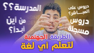 أفضل طريقة لتعلم أي لغة بسرعة | طريقة جهنمية🤯