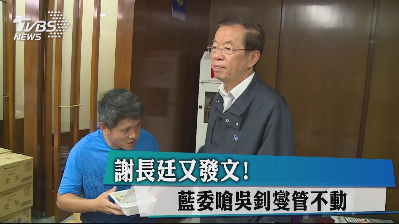 謝長廷又發文！　藍委嗆吳釗燮管不動