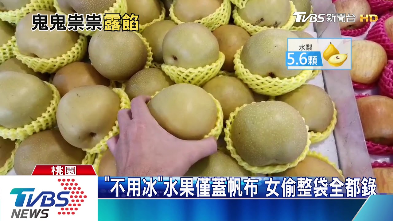 半夜逛市場？女賊闖水果行　假聊天真偷梨