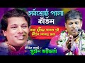 সুমন ভট্টাচার্য সর্বশ্রেষ্ঠ পালা কীর