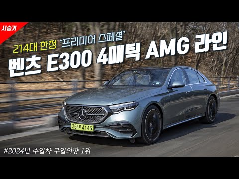[영상] 에어매틱 서스펜션의 부드러움, 벤츠 E300 4매틱 AMG라인 | 원선웅