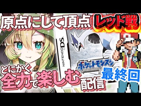 【ポケモンソウルシルバー/HGSS】#13 最終回!レッドを倒したい!完全初見で神ゲーと名高い金銀リメイクも全力で楽しむぞ~!【そちまる/矢筒あぽろ/第四世代】