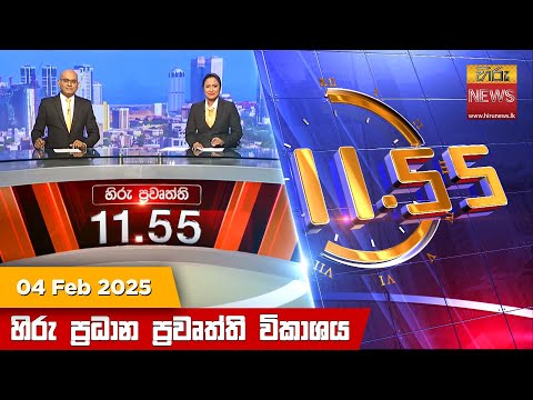 Hiru TV NEWS 11:55AM | 2025-02-04