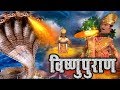 विष्णु पुराण गाथा Episode 17 BR Chopra Devotional Hindi Serial Bhakti 
