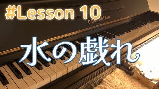 Download lagu ラヴェル《水の戯れ》Lesson 10｜趣味ピアノ練習記録 mp3