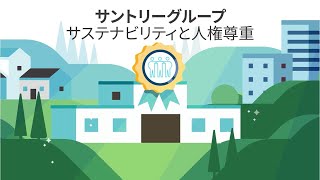 サントリーの企業活動『サントリーグループ サステナビリティと人権尊重』篇
                      